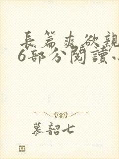 长篇爽欲亲伦96部分阅读小说