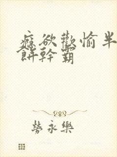 瘾欲欢愉半块小饼干霸