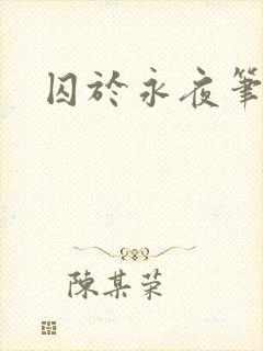 囚于永夜笔趣阁