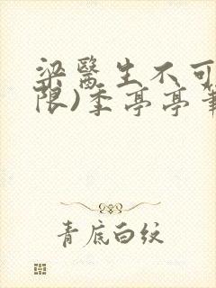 梁医生不可以(限)季亭亭笔趣阁