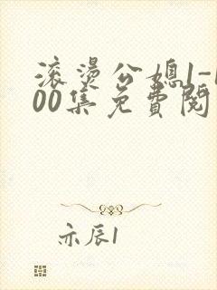 滚烫公媳1-100集免费阅读