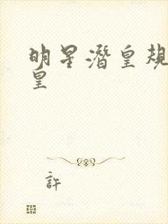 明星潜皇规则之皇