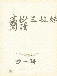 高树三姐妹全文阅读