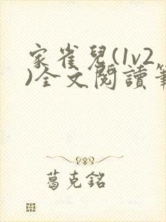 家雀儿(1v2)全文阅读笔趣阁封面