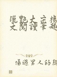 猎艳大宋杨门全文阅读笔趣阁封面