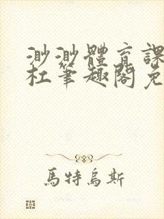 渺渺体育课抓单杠笔趣阁免费