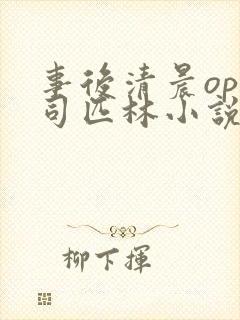 事后清晨op阿司匹林小说讲的啥封面