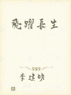 飞跃长生