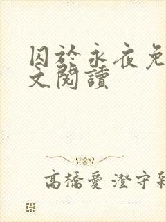 囚于永夜免费全文阅读