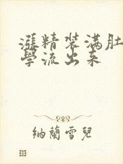 涨精装满肚子上学流出来