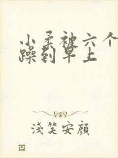 小柔被六个男人躁到早上