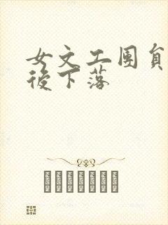 女文工团员的最后下落