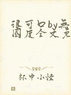 很可口by无罪国度全文免费笔趣阁