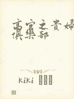 高官之贵妇交换俱乐部