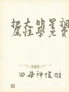 把大明星调成专属性学免费阅读