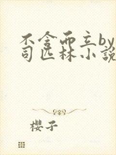 不含而立by阿司匹林小说