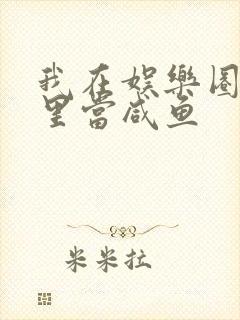 我在娱乐圈爽文里当咸鱼