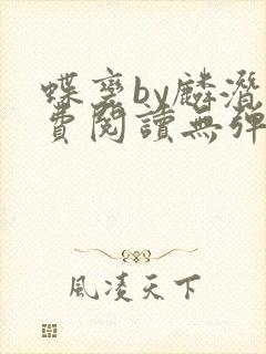 蝶变by麟潜免费阅读无弹窗笔趣阁