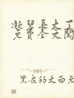 凝儿长大了小说免费全文阅读笔趣阁下载