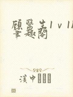 顾医生1ⅴ1h笔趣阁