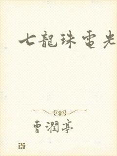 七龙珠电光火石封面