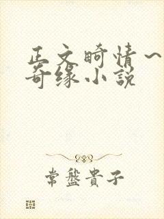 正文畸情～内裤奇缘小说