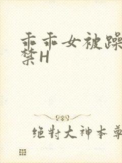 乖乖女被躁到失禁H