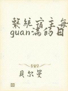 系统宿主每日被guan满的日常