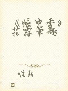 《帐中香》金银花露笔趣封面