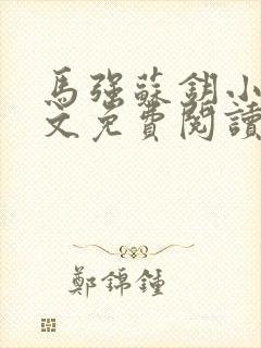 马强苏钥小说全文免费阅读最新章节封面