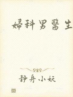 妇科男医生小说