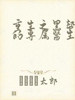 重生之黑帮老大的专属医生