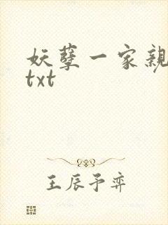 妖孽一家亲小说txt
