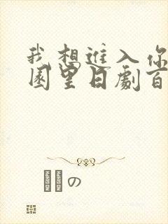 我想进入你的花园里日剧百度云封面