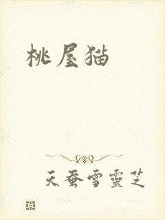 桃屋猫