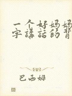 一个好妈妈9中字讲话的背景资料