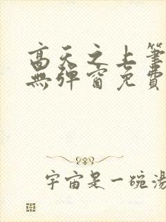 高天之上笔趣阁无弹窗免费阅读封面