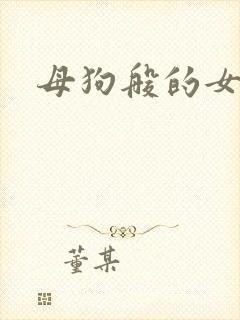 母狗般的女教师封面