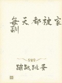 每天都被家主教训封面