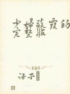 少妇苏霞的沉沦完整版