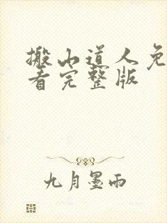 搬山道人免费观看完整版