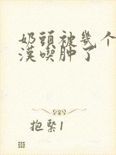 奶头被几个流浪汉吃肿了