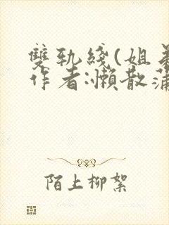 双轨线(姐弟)作者:懒散蒲公英