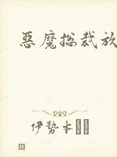 恶魔总裁放了我