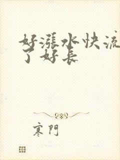 好涨水快流出来了好长