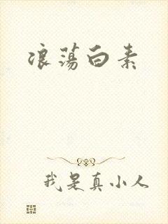 浪荡白素封面