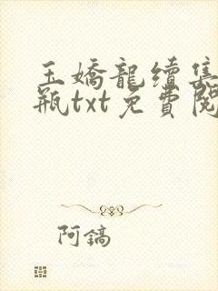 玉娇龙续集春雪瓶txt免费阅读