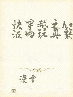 快穿越之h啪取液肉玩具系统