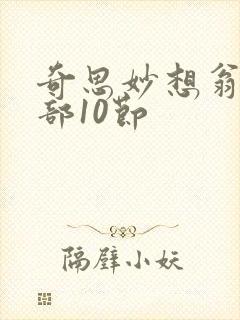 奇思妙想翁十三部10节