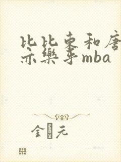 比比东和唐三不亦乐乎mba